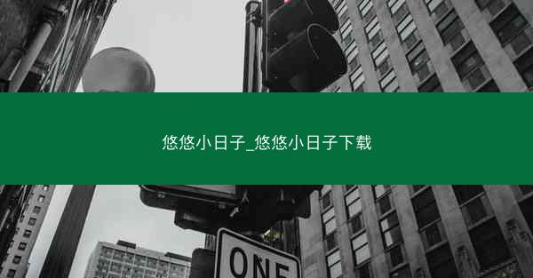 悠悠小日子_悠悠小日子下载