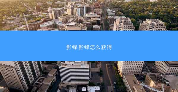 影锋;影锋怎么获得