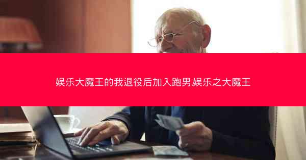 娱乐大魔王的我退役后加入跑男,娱乐之大魔王