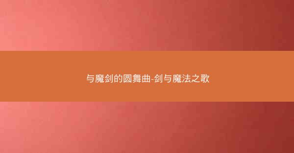 与魔剑的圆舞曲-剑与魔法之歌