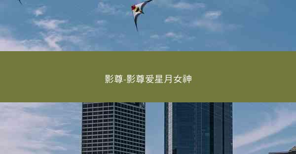 影尊-影尊爱星月女神