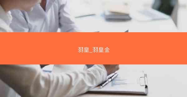 羽皇_羽皇金