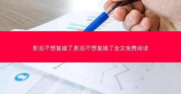 影后不想复婚了,影后不想复婚了全文免费阅读