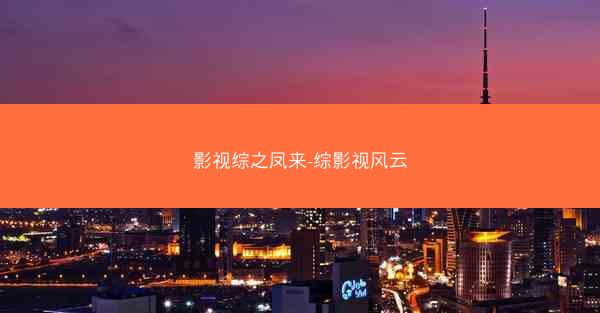 影视综之凤来-综影视风云 影视综之凤来-综影视风云