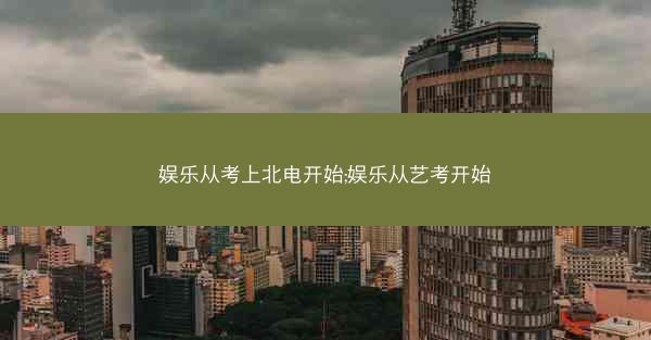 娱乐从考上北电开始;娱乐从艺考开始