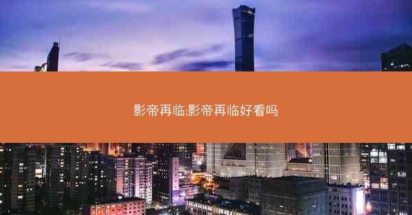 影帝再临;影帝再临好看吗