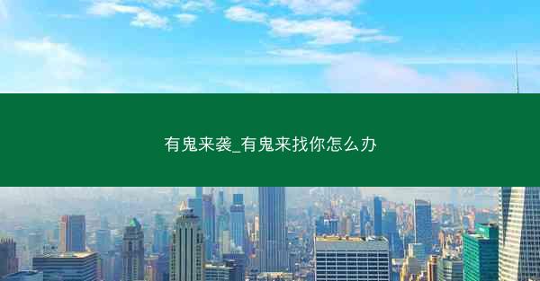 有鬼来袭_有鬼来找你怎么办