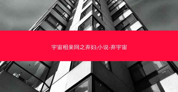 宇宙相亲网之弃妇;小说-弃宇宙 宇宙相亲网之弃妇;小说-弃宇宙