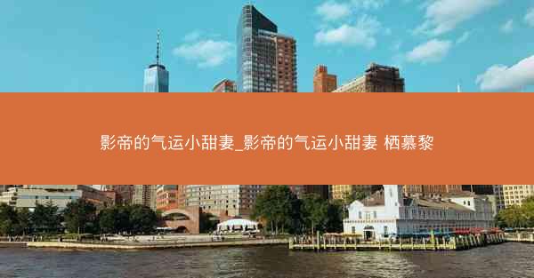 影帝的气运小甜妻_影帝的气运小甜妻 栖慕黎