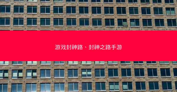 游戏封神路、封神之路手游