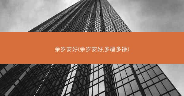 余岁安好(余岁安好,多福多禄)