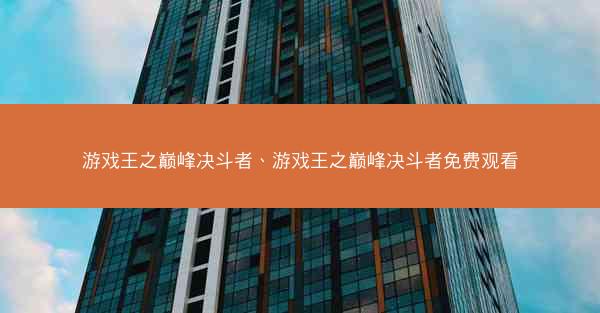 游戏王之巅峰决斗者、游戏王之巅峰决斗者免费观看