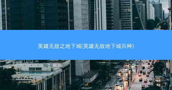 英雄无敌之地下城(英雄无敌地下城兵种)