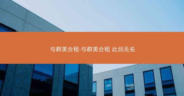 与群美合租-与群美合租 此剑无名