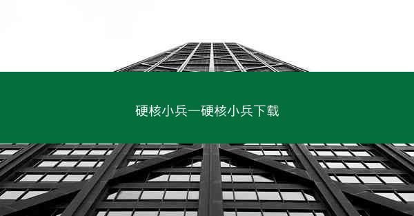 硬核小兵—硬核小兵下载