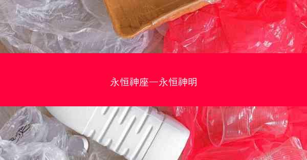 永恒神座—永恒神明