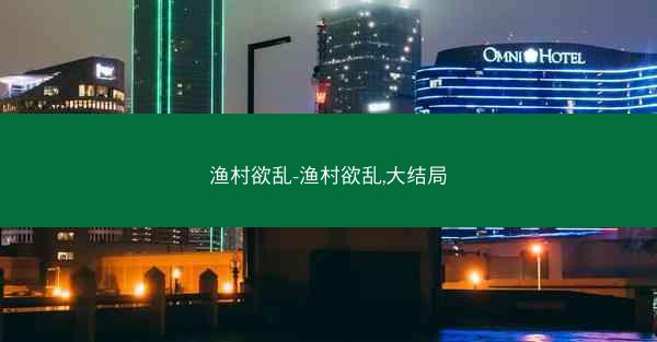 渔村欲乱-渔村欲乱,大结局