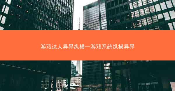 游戏达人异界纵横—游戏系统纵横异界