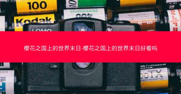 樱花之国上的世界末日-樱花之国上的世界末日好看吗