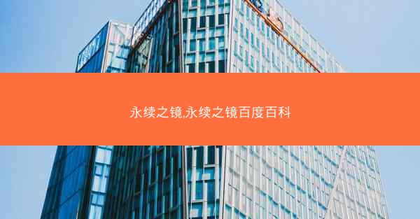 永续之镜,永续之镜百度百科