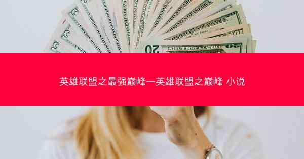 英雄联盟之最强巅峰—英雄联盟之巅峰 小说
