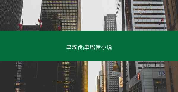 聿瑶传;聿瑶传小说