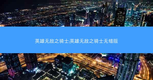 英雄无敌之骑士;英雄无敌之骑士无错版
