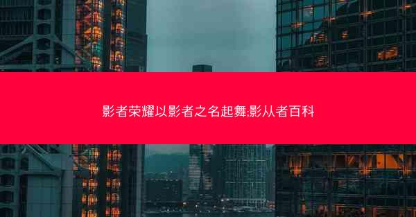 影者荣耀以影者之名起舞;影从者百科