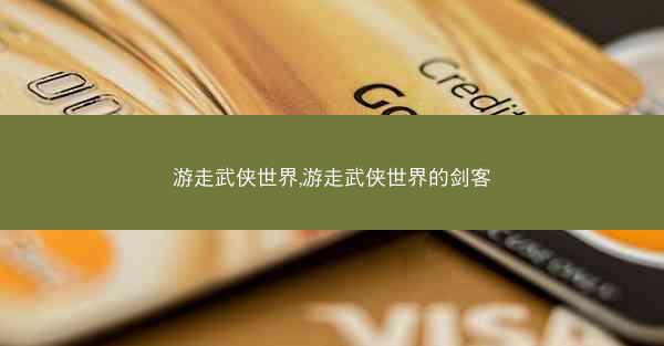 游走武侠世界,游走武侠世界的剑客