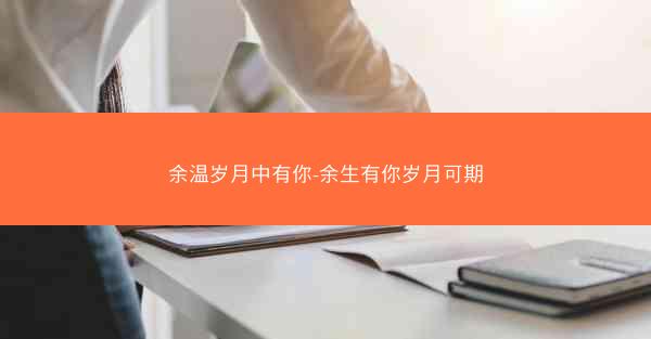 余温岁月中有你-余生有你岁月可期