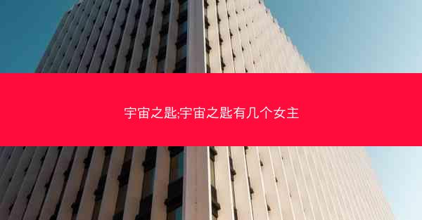 宇宙之匙;宇宙之匙有几个女主
