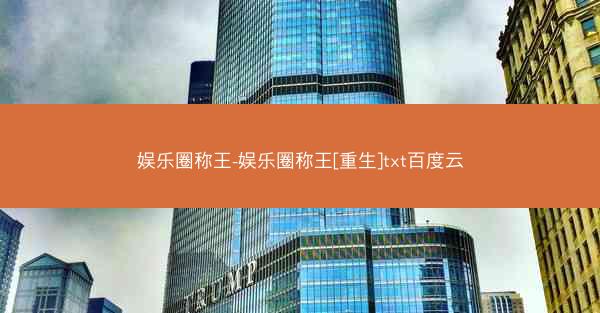 娱乐圈称王-娱乐圈称王[重生]txt百度云