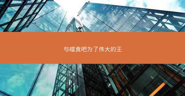 与噬食吧为了伟大的王