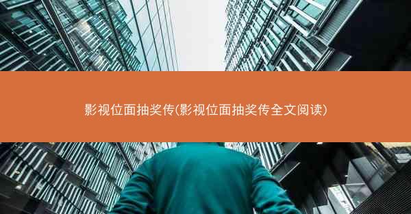 影视位面抽奖传(影视位面抽奖传全文阅读)