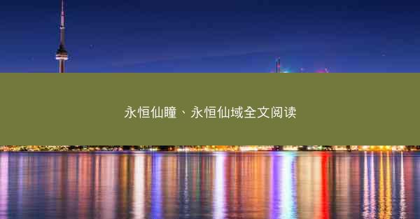 永恒仙瞳、永恒仙域全文阅读