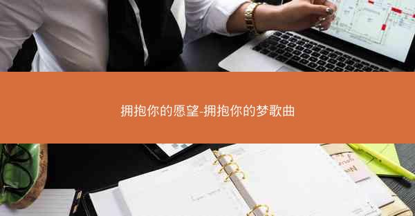 拥抱你的愿望-拥抱你的梦歌曲