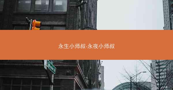 永生小师叔-永夜小师叔