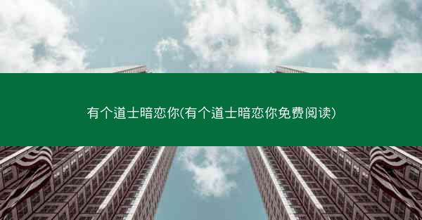 有个道士暗恋你(有个道士暗恋你免费阅读)