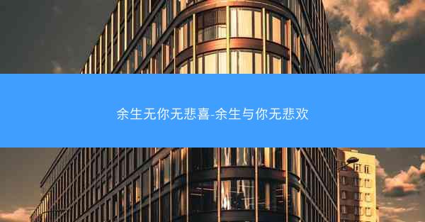余生无你无悲喜-余生与你无悲欢