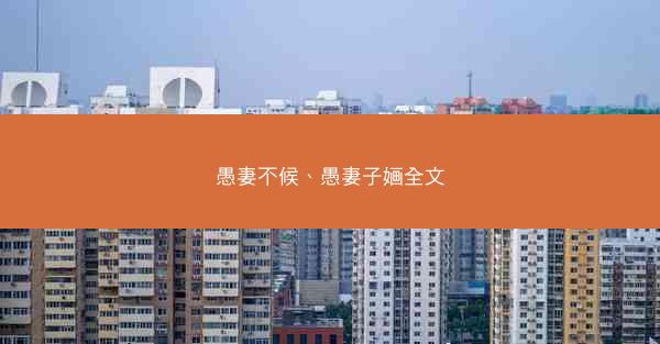 愚妻不候、愚妻子婳全文