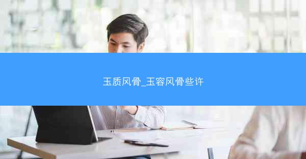 玉质风骨_玉容风骨些许