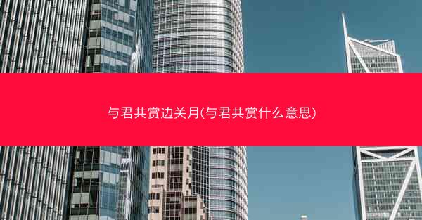 与君共赏边关月(与君共赏什么意思)