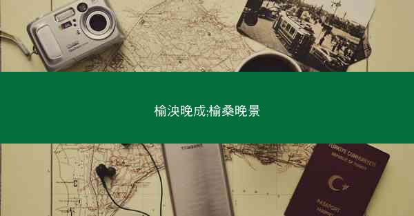 榆泱晚成;榆桑晚景