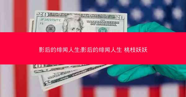 影后的绯闻人生;影后的绯闻人生 桃枝妖妖