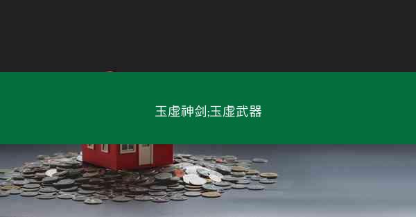 玉虚神剑;玉虚武器