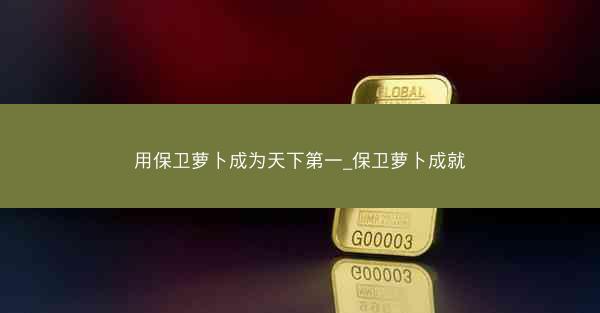 用保卫萝卜成为天下第一_保卫萝卜成就