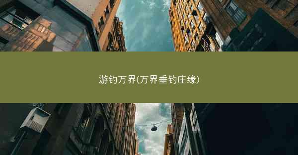 游钓万界(万界垂钓庄缘)