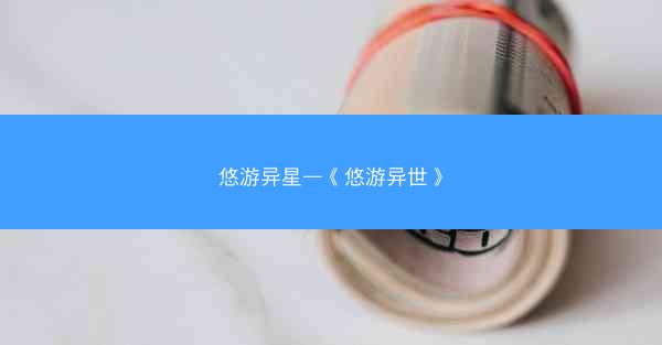 悠游异星—《悠游异世》