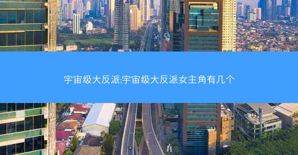 宇宙级大反派;宇宙级大反派女主角有几个