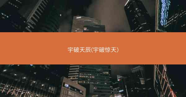 宇破天辰(宇破惊天)